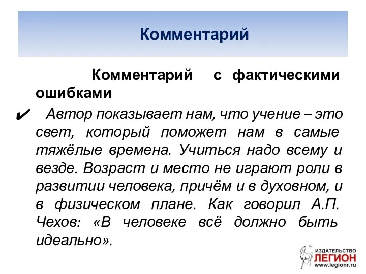 Комментарий Комментарий с фактическими ошибками Автор показывает нам, что учение –