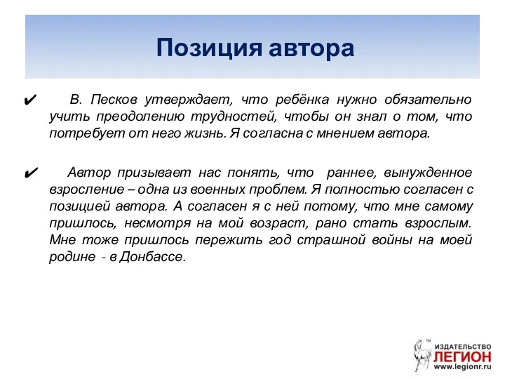 Позиция автора В. Песков утверждает, что ребёнка нужно обязательно учить преодолению