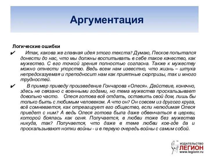 Аргументация Логические ошибки Итак, какова же главная идея этого текста? Думаю,