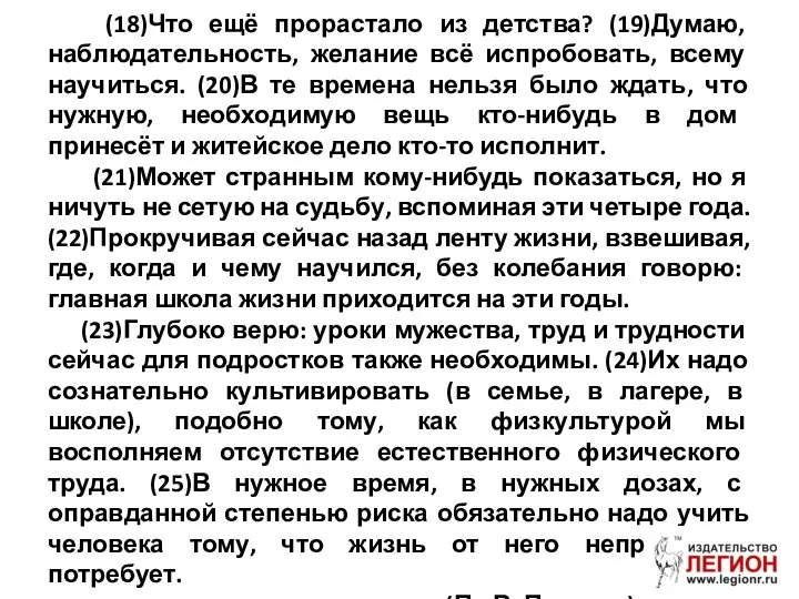 (18)Что ещё прорастало из детства? (19)Думаю, наблюдательность, желание всё испробовать, всему