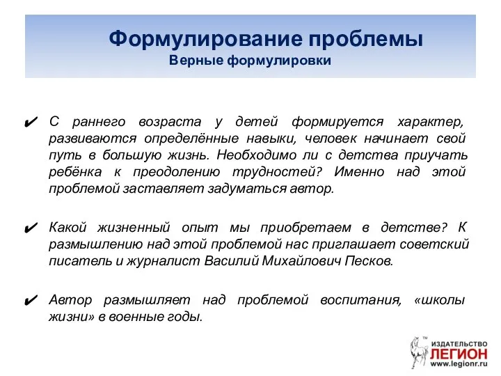 Формулирование проблемы Верные формулировки С раннего возраста у детей формируется характер,