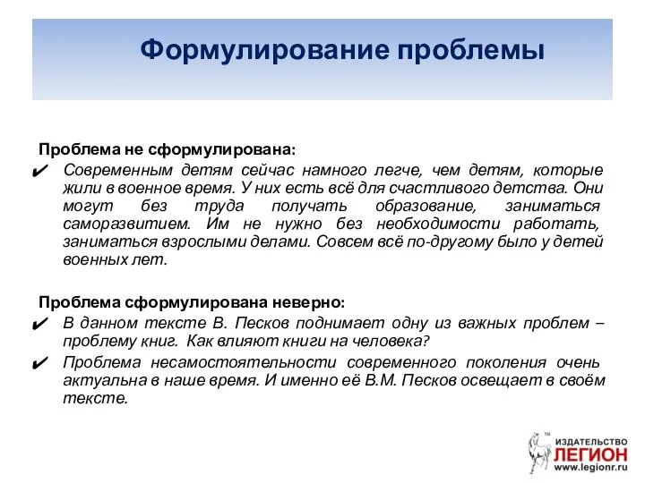 Формулирование проблемы Проблема не сформулирована: Современным детям сейчас намного легче, чем