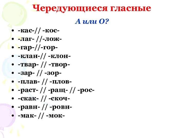 Чередующиеся гласные А или О? -кас-// -кос- -лаг- //-лож- -гар-//-гор- -клан-//