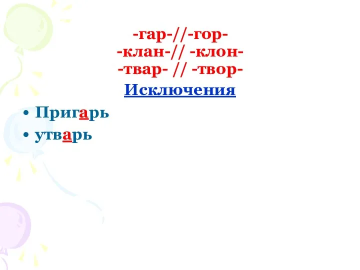 -гар-//-гор- -клан-// -клон- -твар- // -твор- Исключения Пригарь утварь