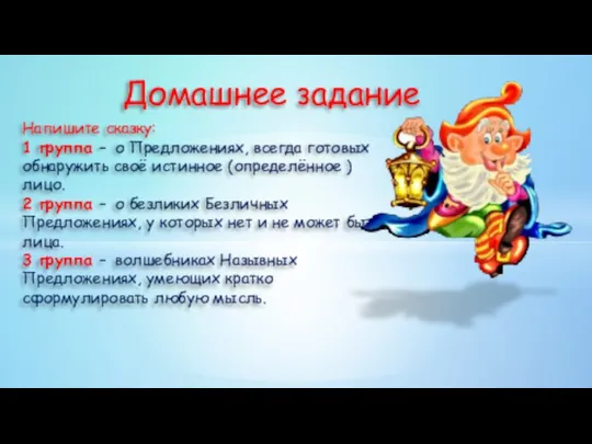 Домашнее задание Напишите сказку: 1 группа – о Предложениях, всегда готовых