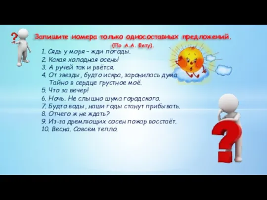 Запишите номера только односоставных предложений. (По А.А. Фету). 1. Сядь у