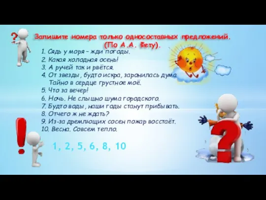 Запишите номера только односоставных предложений. (По А.А. Фету). 1. Сядь у