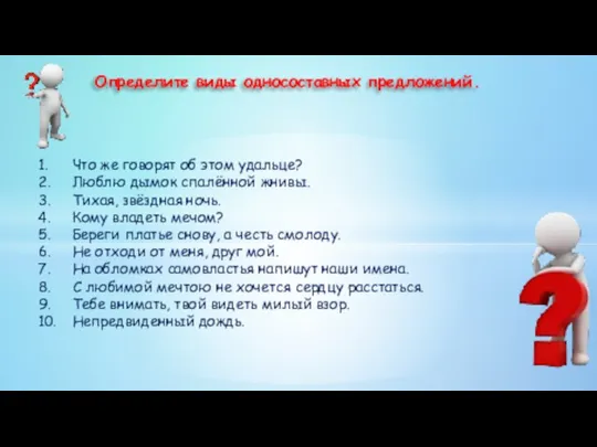 Определите виды односоставных предложений. 1. Что же говорят об этом удальце?