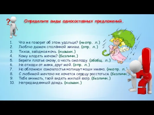 Определите виды односоставных предложений. 1. Что же говорят об этом удальце?