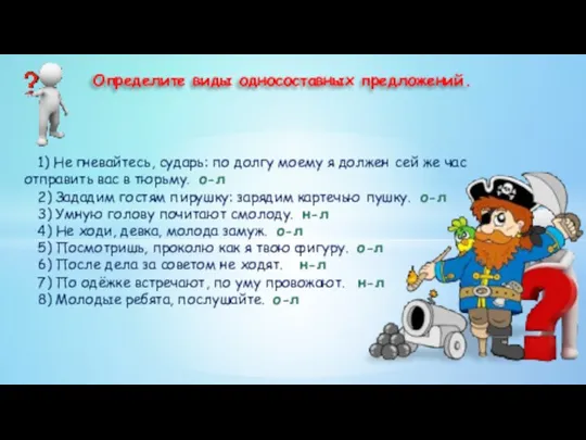 Определите виды односоставных предложений. 1) Не гневайтесь, сударь: по долгу моему