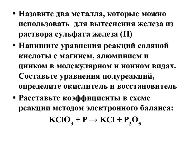 Назовите два металла, которые можно использовать для вытеснения железа из раствора