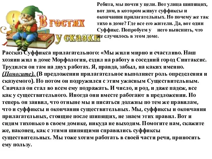 Рассказ Суффикса прилагательного: «Мы жили мирно и счастливо. Наш хозяин жил