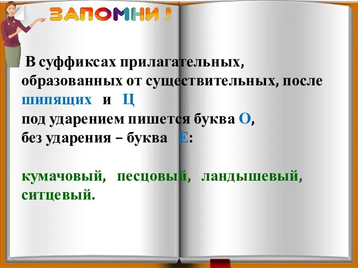 В суффиксах прилагательных, образованных от существительных, после шипящих и Ц под