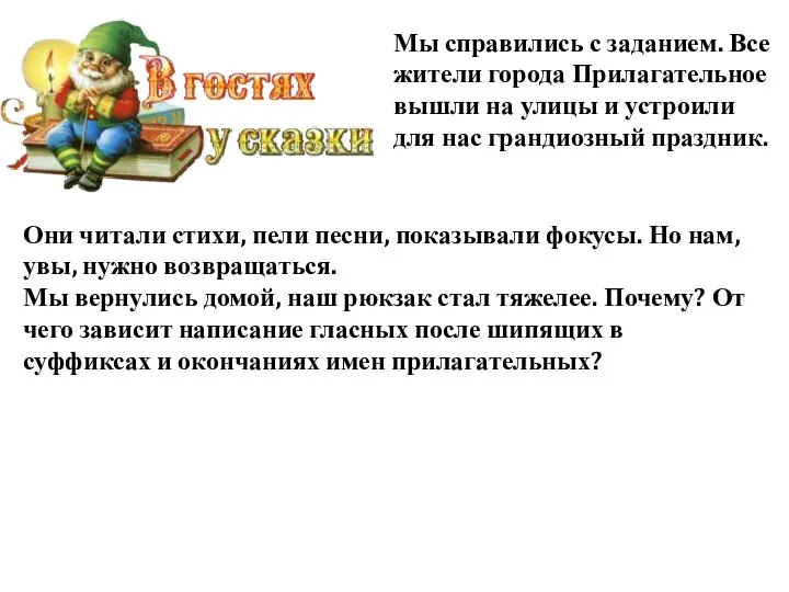 Мы справились с заданием. Все жители города Прилагательное вышли на улицы