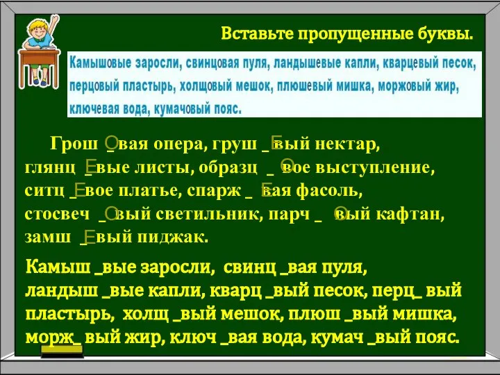 Вставьте пропущенные буквы. Грош _ вая опера, груш _ вый нектар,