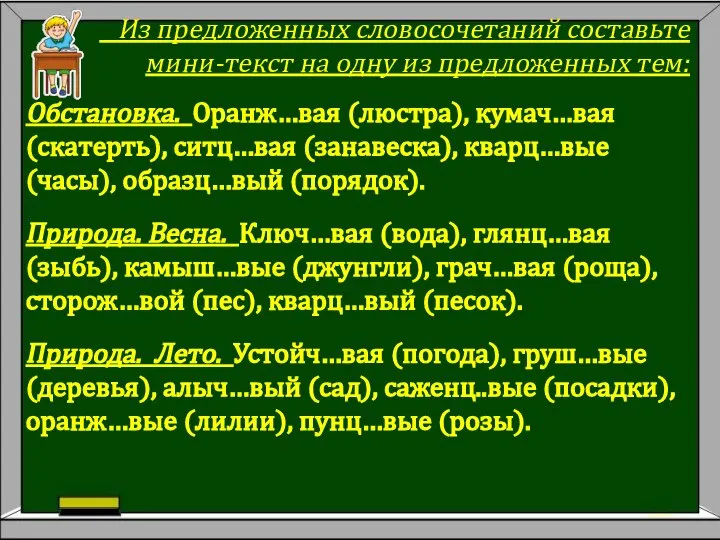 Из предложенных словосочетаний составьте мини-текст на одну из предложенных тем: Обстановка.