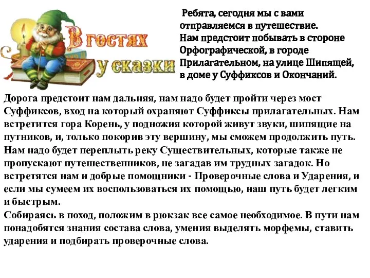 Дорога предстоит нам дальняя, нам надо будет пройти через мост Суффиксов,