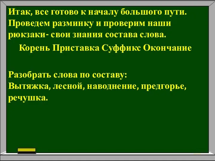 Итак, все готово к началу большого пути. Проведем разминку и проверим