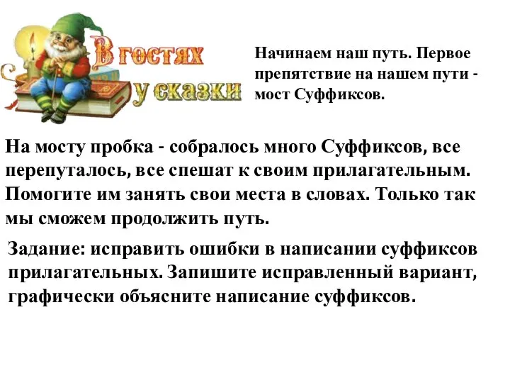 На мосту пробка - собралось много Суффиксов, все перепуталось, все спешат