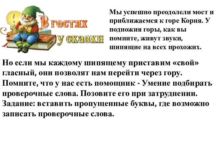 Но если мы каждому шипящему приставим «свой» гласный, они позволят нам