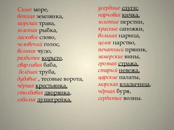 Синее море, ветхая землянка, морская трава, золотая рыбка, ласковое слово, человечий