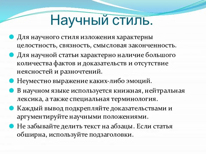 Научный стиль. Для научного стиля изложения характерны целостность, связность, смысловая законченность.