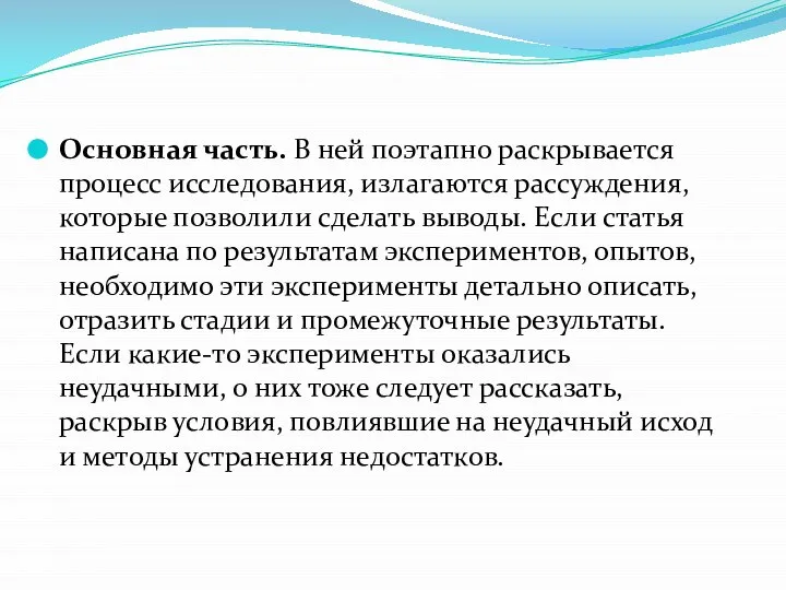 Основная часть. В ней поэтапно раскрывается процесс исследования, излагаются рассуждения, которые