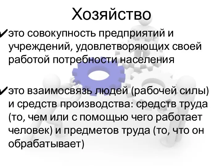 Хозяйство это совокупность предприятий и учреждений, удовлетворяющих своей работой потребности населения