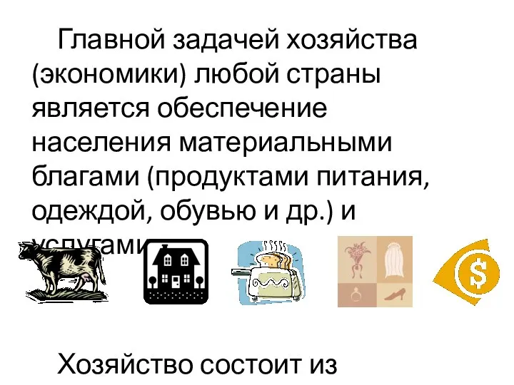 Главной задачей хозяйства (экономики) любой страны является обеспечение населения материальными благами