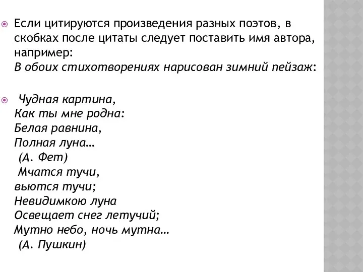 Если цитируются произведения разных поэтов, в скобках после цитаты следует поставить