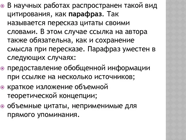 В научных работах распространен такой вид цитирования, как парафраз. Так называется