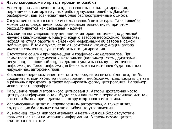 Часто совершаемые при цитировании ошибки Несмотря на лаконичность и однозначность правил