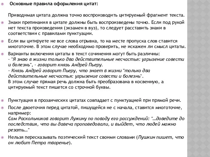 Основные правила оформления цитат: Приводимая цитата должна точно воспроизводить цитируемый фрагмент