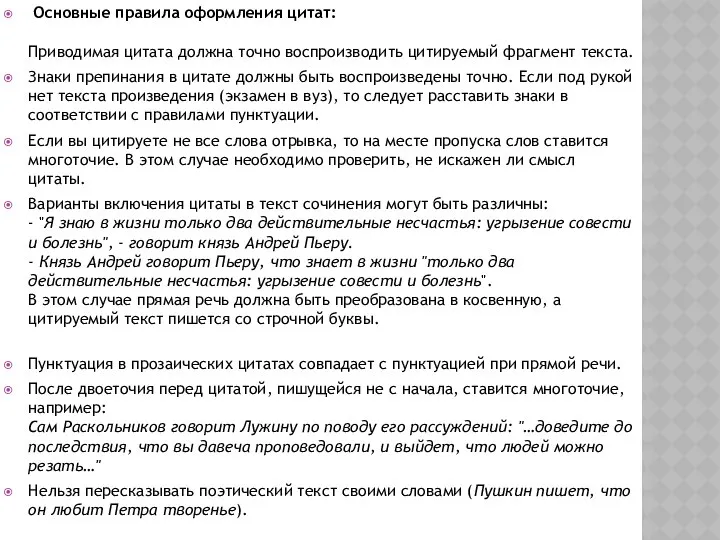 Основные правила оформления цитат: Приводимая цитата должна точно воспроизводить цитируемый фрагмент