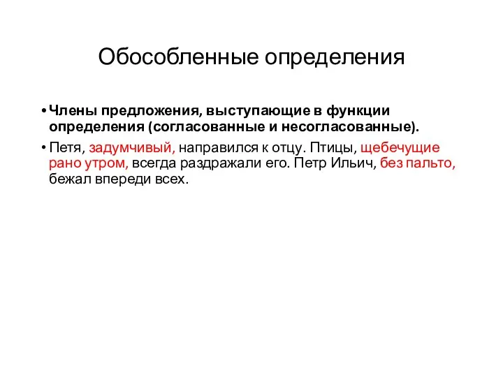 Обособленные определения Члены предложения, выступающие в функции определения (согласованные и несогласованные).