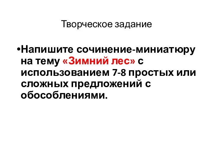 Творческое задание Напишите сочинение-миниатюру на тему «Зимний лес» с использованием 7-8