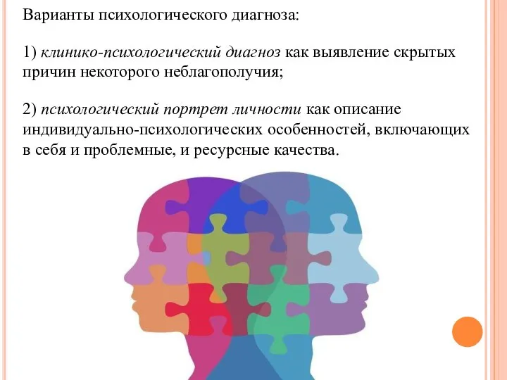 Варианты психологического диагноза: 1) клинико-психологический диагноз как выявление скрытых причин некоторого