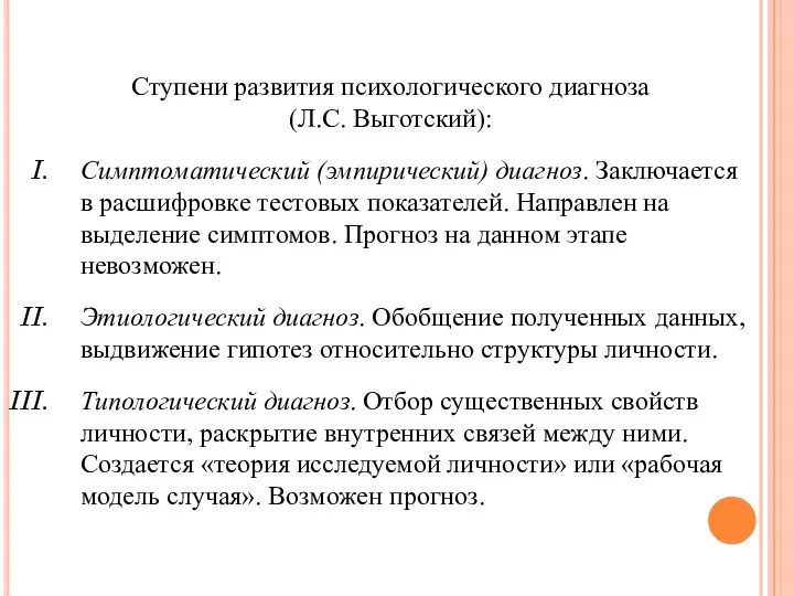 Ступени развития психологического диагноза (Л.С. Выготский): Симптоматический (эмпирический) диагноз. Заключается в