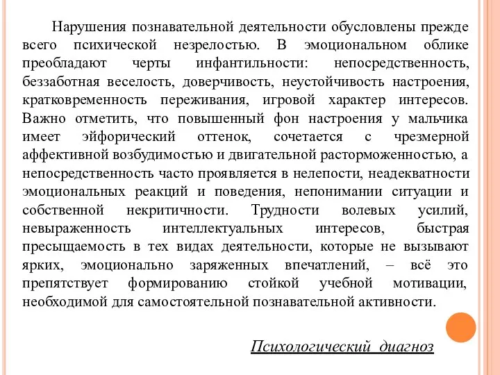 Нарушения познавательной деятельности обусловлены прежде всего психической незрелостью. В эмоциональном облике