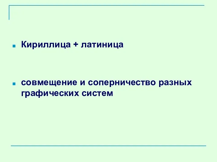 Кириллица + латиница совмещение и соперничество разных графических систем