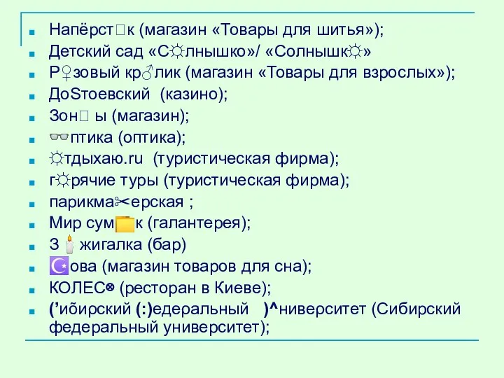 Напёрст?к (магазин «Товары для шитья»); Детский сад «С☼лнышко»/ «Солнышк☼» Р♀зовый кр♂лик