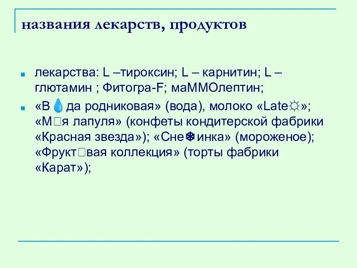 названия лекарств, продуктов лекарства: L –тироксин; L – карнитин; L –