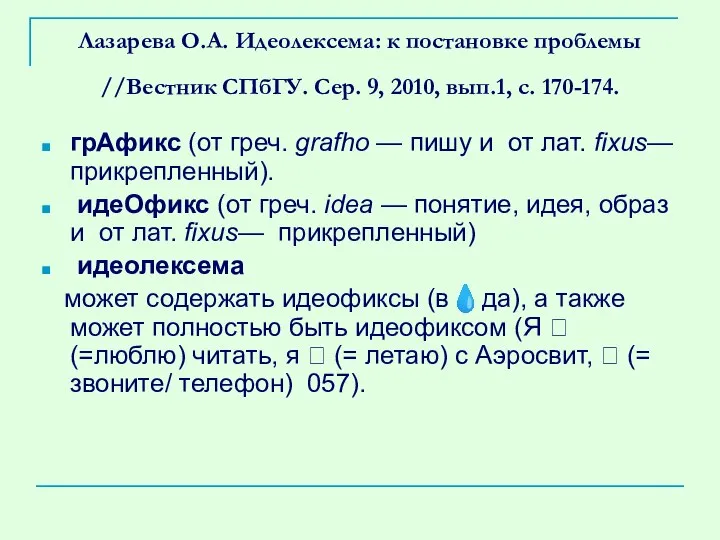 Лазарева О.А. Идеолексема: к постановке проблемы //Вестник СПбГУ. Сер. 9, 2010,