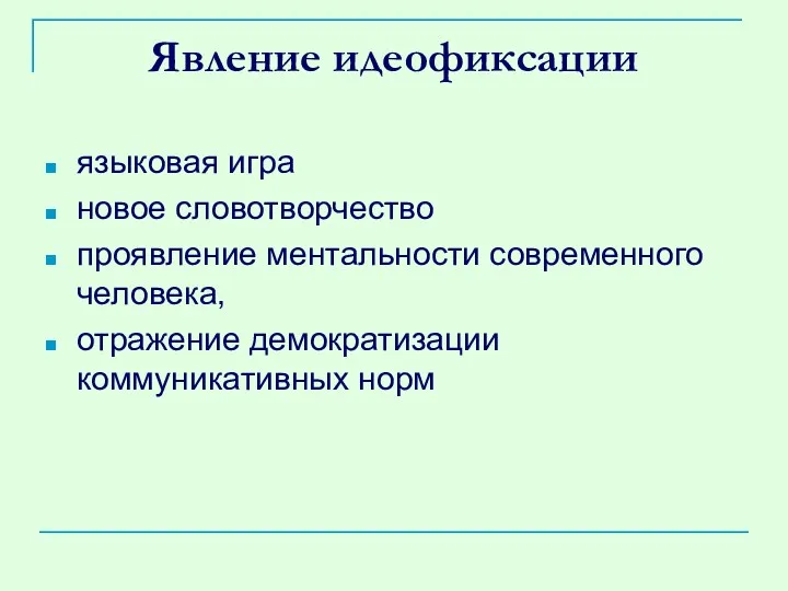 Явление идеофиксации языковая игра новое словотворчество проявление ментальности современного человека, отражение демократизации коммуникативных норм