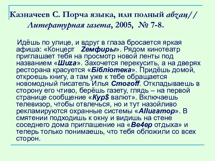 Казначеев С. Порча языка, или полный абzац// Литературная газета, 2005, №