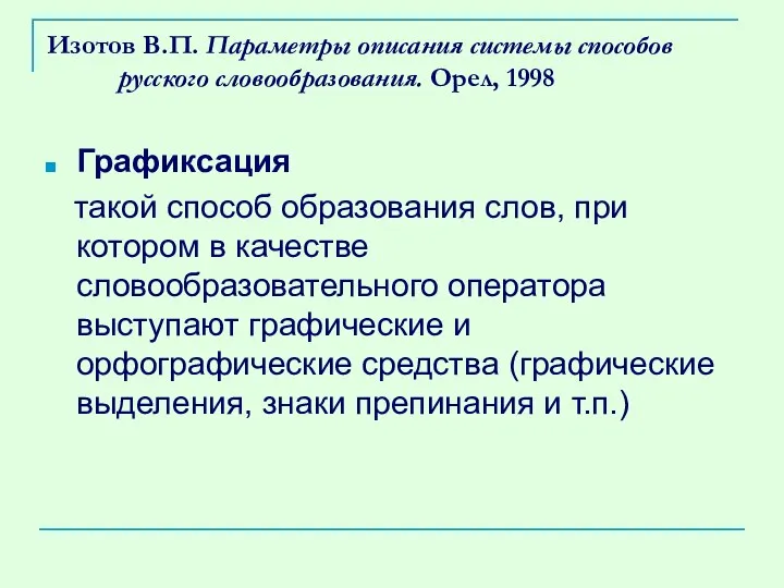 Изотов В.П. Параметры описания системы способов русского словообразования. Орел, 1998 Графиксация