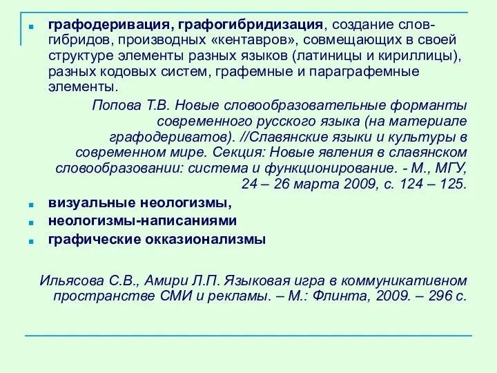 графодеривация, графогибридизация, создание слов-гибридов, производных «кентавров», совмещающих в своей структуре элементы