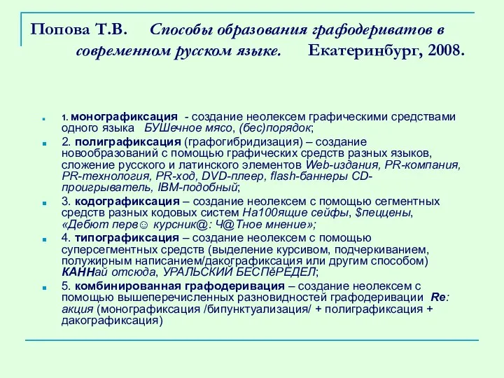 Попова Т.В. Способы образования графодериватов в современном русском языке. Екатеринбург, 2008.