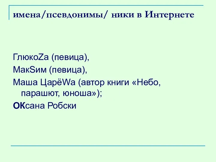 имена/псевдонимы/ ники в Интернете ГлюкоZа (певица), МакSим (певица), Маша ЦарёWа (автор