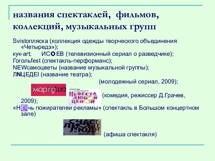 названия спектаклей, фильмов, коллекций, музыкальных групп Svistoпляска (коллекция одежды творческого объединения